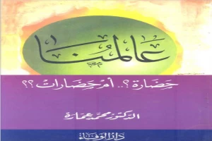 عالمنا: حضارة أم حضارات؟